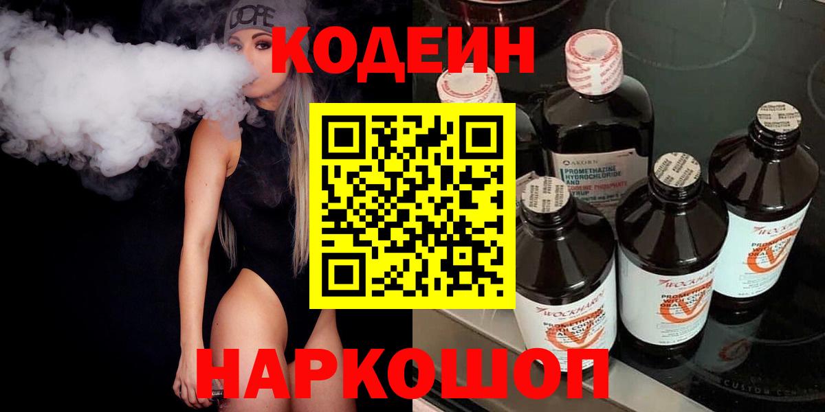 Новодвинск  Кодеин Purple Drank  Вход с VPN 